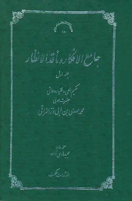 جلد کتاب جامع الافکار و ناقد الانظار (فقط جلد 1)