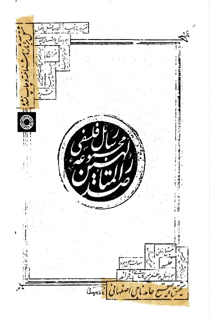 جلد کتاب مجموعه رسائل فلسفی صدرالمتالهین