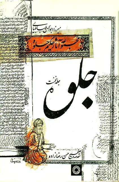جلد کتاب مجموعه اثار حکیم جلوه