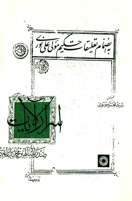 جلد کتاب اسرار الایات