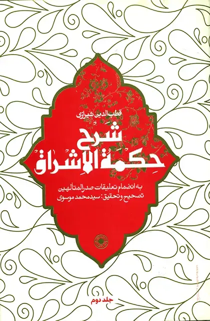 جلد کتاب شرح حکمة الاشراق (جلد2)