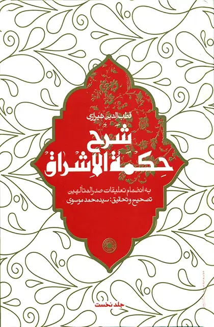 جلد کتاب شرح حکمة الاشراق (جلد1)