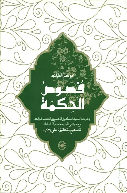 جلد کتاب فصوص الحکمة