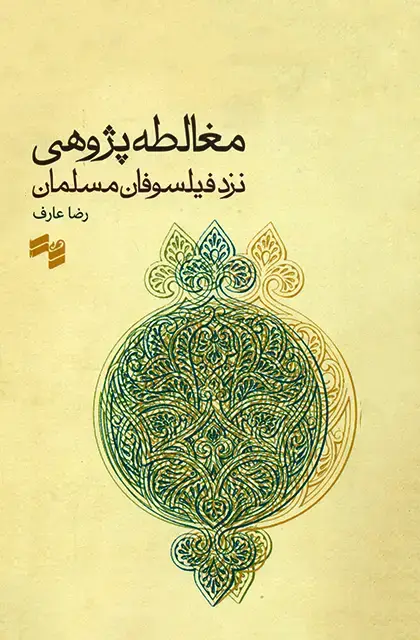 جلد کتاب مغالطه پژوهی نزد فیلسوفان مسلمان