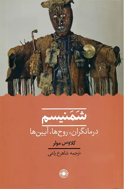 جلد کتاب شمنیسم: درمانگران، روح ها، ایین ها