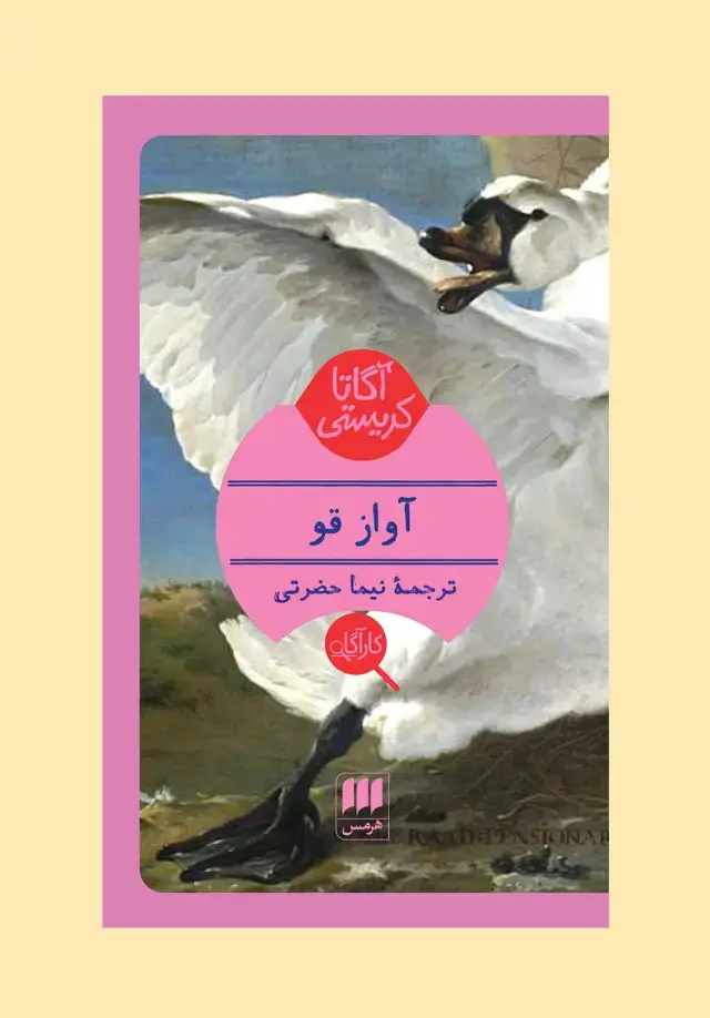 جلد کتاب اواز قو