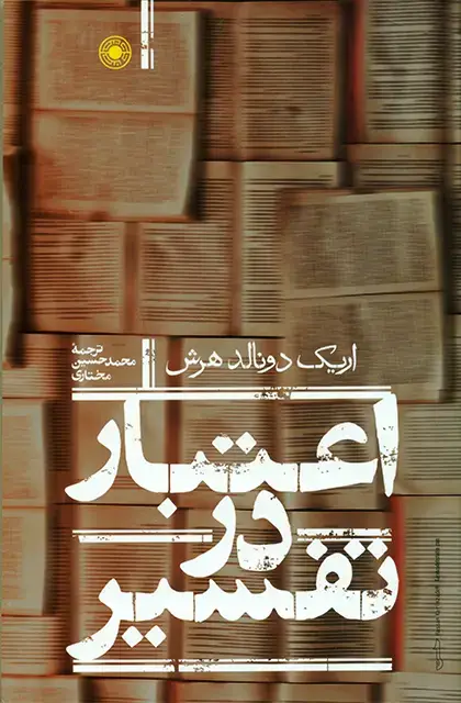 جلد کتاب اعتبار در تفسیر