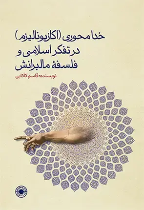 جلد کتاب خدامحوری درتفکر اسلامی و فلسفۀ مالبرانش
