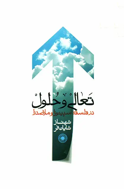 جلد کتاب تعالی و حلول در فلسفه اسپینوزا و ملاصدرا