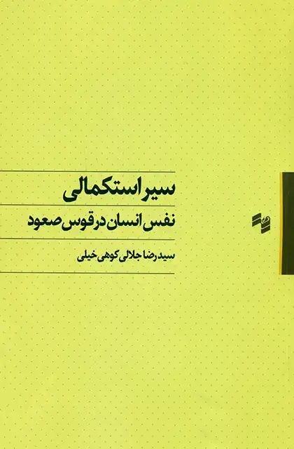 جلد کتاب سیر استکمالی نفس انسان در قوس صعود