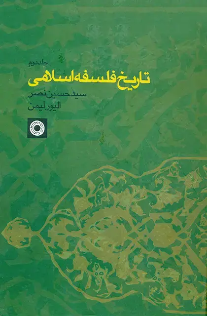جلد کتاب تاریخ فلسفه اسلامی (جلد2)