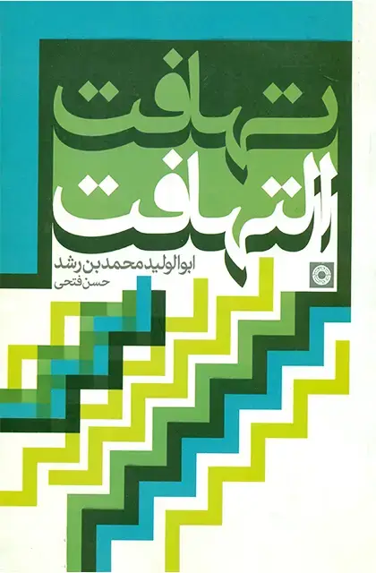 جلد کتاب تهافت التهافت