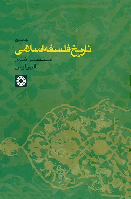 جلد کتاب تاریخ فلسفه اسلامی (جلد3)