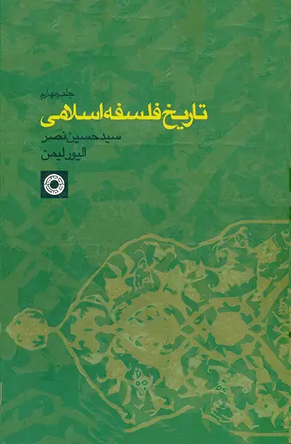 جلد کتاب تاریخ فلسفه اسلامی (جلد4)