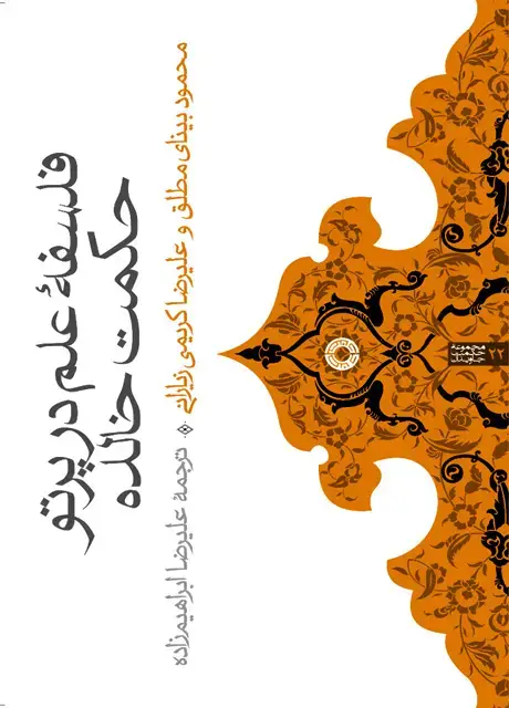 جلد کتاب فلسفۀ علم درپرتو حکمت خالده