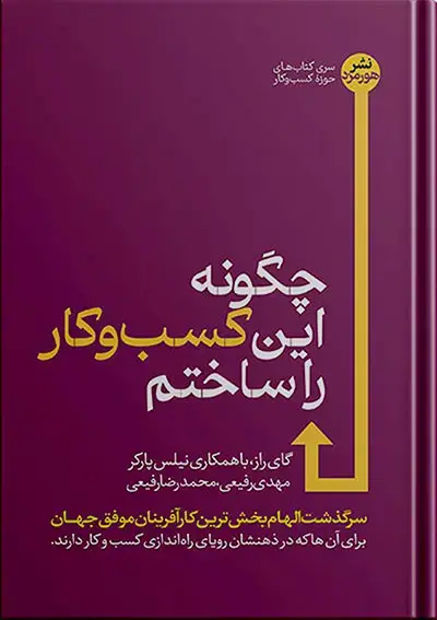 جلد کتاب چگونه این کسب و کار را ساختم؛ سرگذشت کارافرینان موفق جهان