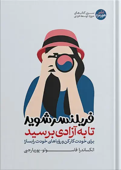 جلد کتاب فریلنسر شوید تا به ازادی برسید؛ برای خودت کار کن و رؤیاهای خودت را بساز