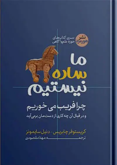 جلد کتاب ما ساده نیستیم؛ چرا فریب می خوریم و در قبال ان چه کاری از دست مان برمی اید