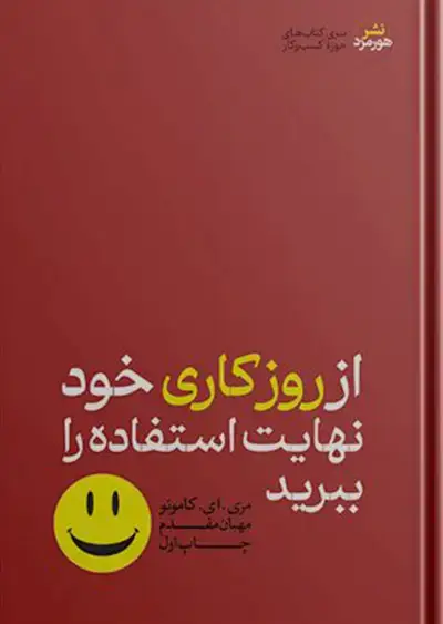 جلد کتاب از روز کاری خود نهایت استفاده را ببرید