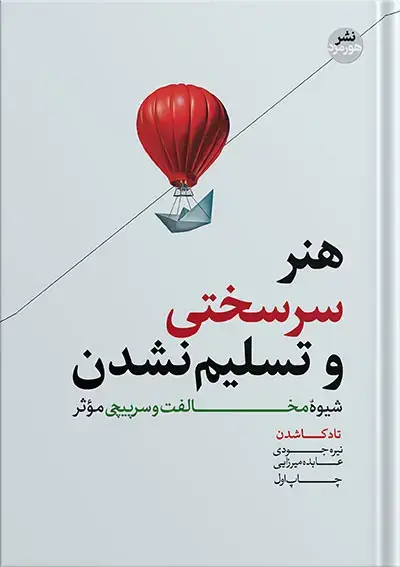 جلد کتاب کتاب هنر سرسختی و تسلیم نشدن تاد کاشدن
