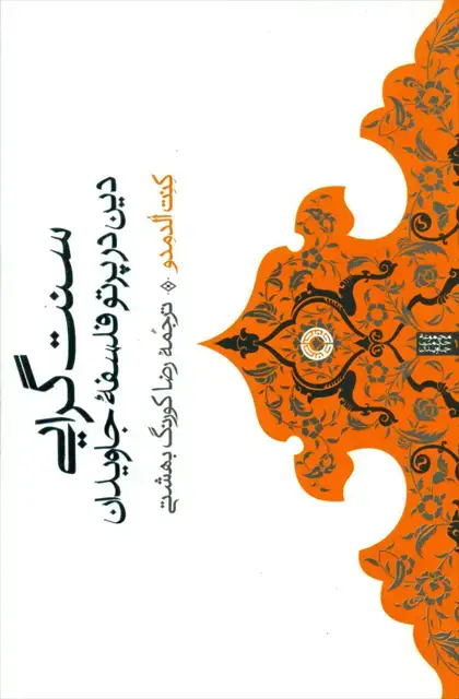 جلد کتاب سنت گرایی