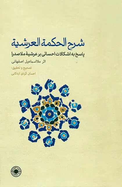 جلد کتاب شرح الحکمة العرشیة