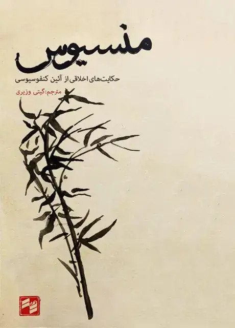 جلد کتاب منسیوس