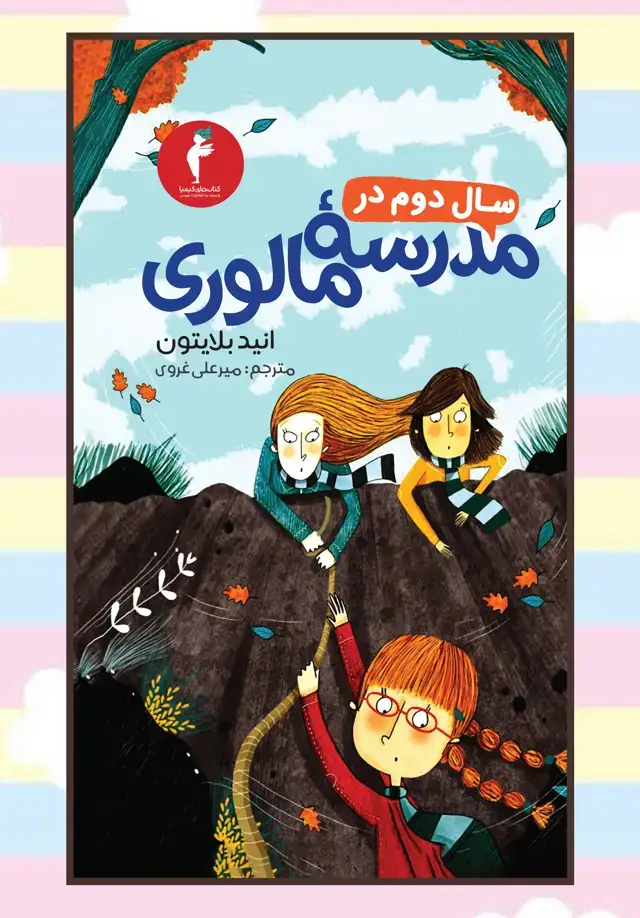 جلد کتاب سال دوم در مدرسهٔ مالوری