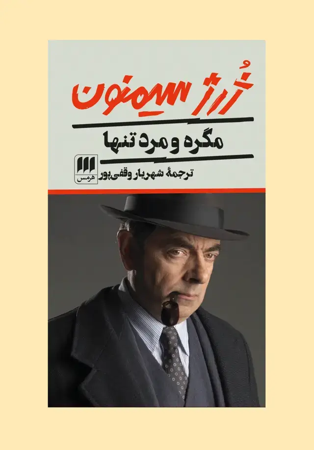 جلد کتاب مگره و مرد تنها