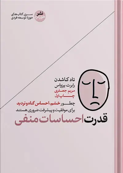 جلد کتاب قدرت احساسات منفی | چطور خشم و احساس گناه برای موفقیت ضروری هستند؟