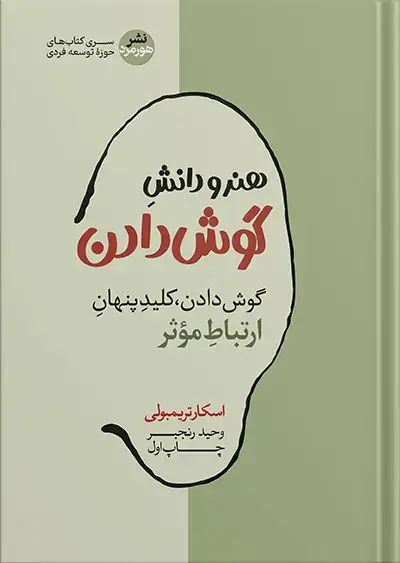جلد کتاب هنر و دانش گوش دادن | گوش دادن کلید ارتباط موثر