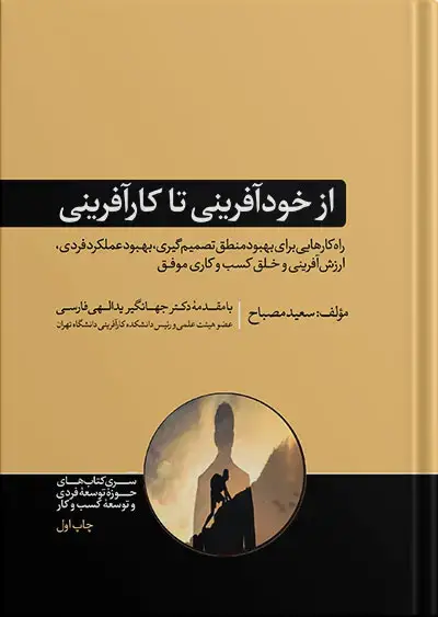 جلد کتاب کتاب از خودافرینی تا کارافرینی | سعید مصباح