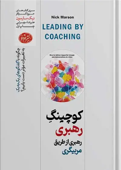 جلد کتاب کتاب کوچینگ رهبری: رهبری از طریق مربیگری