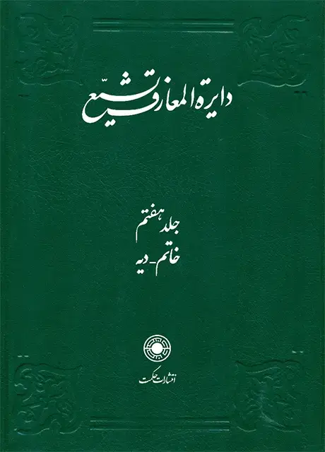 جلد کتاب دایرة المعارف تشیع (جلد7)