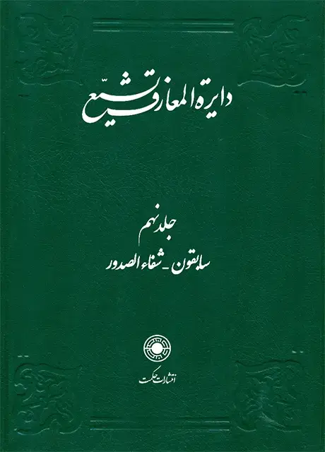 جلد کتاب دایرةالمعارف تشیع (جلد9)