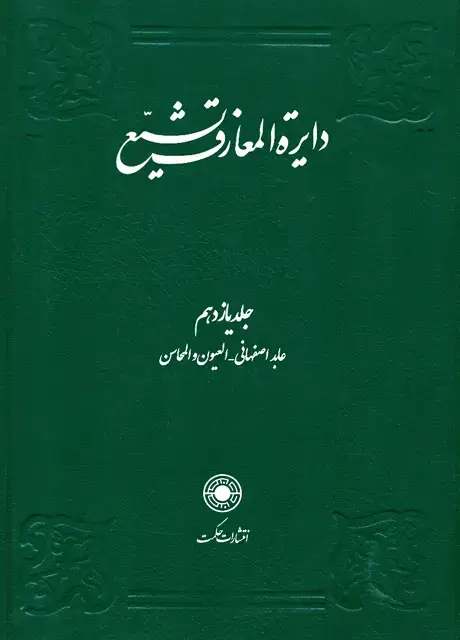 جلد کتاب دایرةالمعارف تشیع (جلد11)
