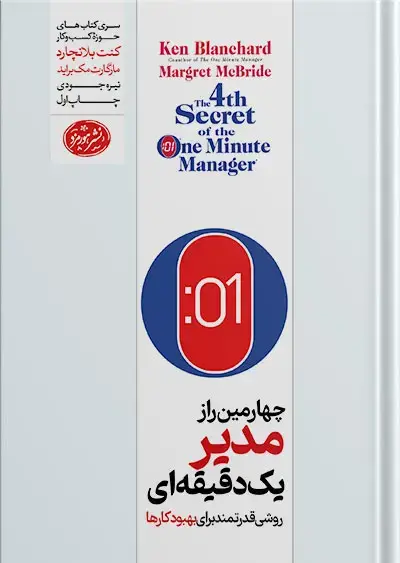 جلد کتاب کتاب چهارمین راز مدیر یک دقیقه ای
