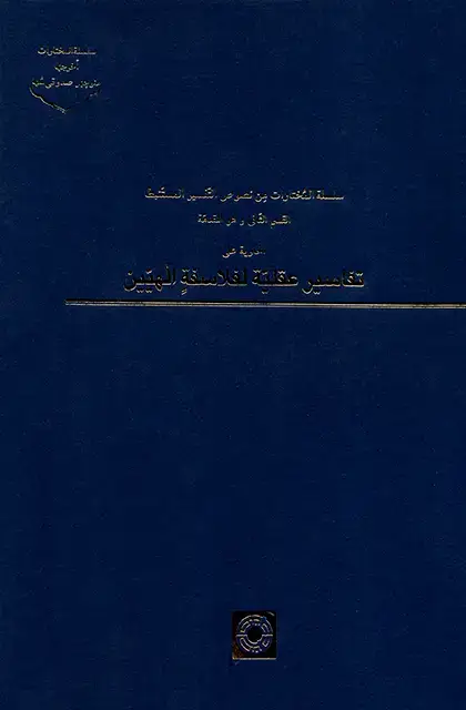 جلد کتاب سلسله المُختارات مِن نصوص التّفسیر المستَنبط (جلد3)