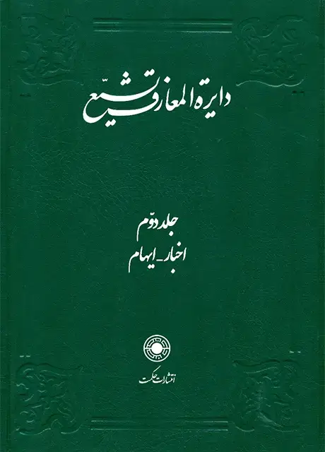 جلد کتاب دایرة المعارف تشیع (جلد2)