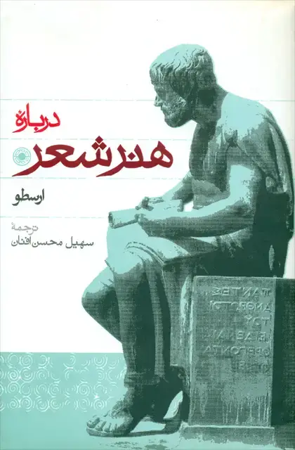 جلد کتاب درباره هنر شعر ارسطو