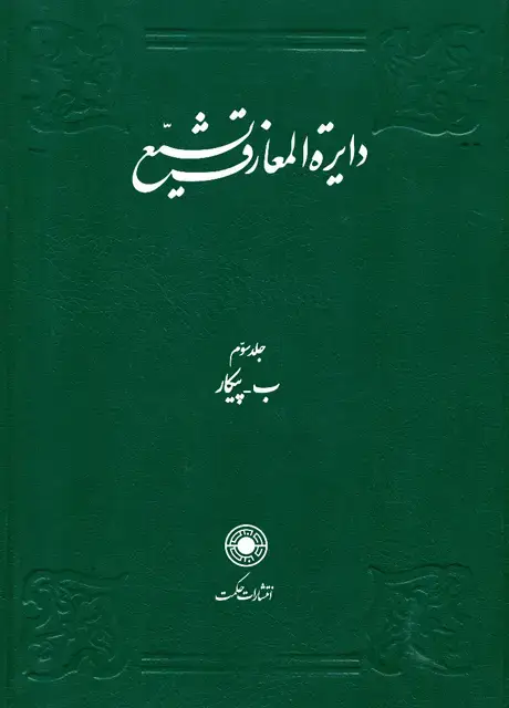 جلد کتاب دایرةالمعارف تشیع (جلد3)
