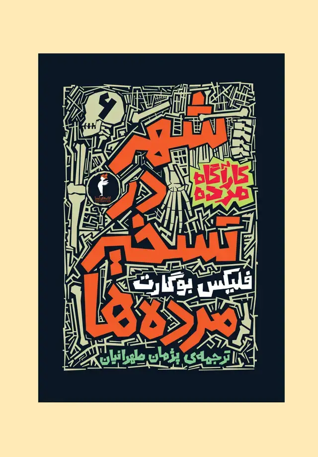 جلد کتاب شهر در تسخیر مرده ها
