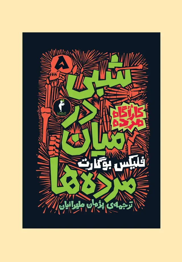 جلد کتاب شبی در میان مرده ها