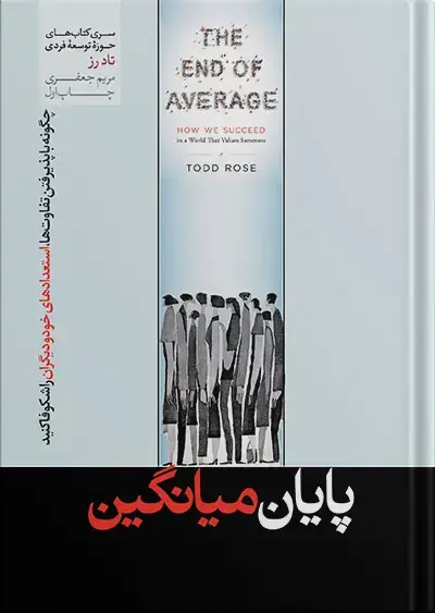 جلد کتاب کتاب پایان میانگین نوشته تاد رز