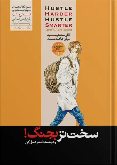 جلد کتاب کتاب سخت تر بجنگ کورتیس جکسون (فیفتی سنت)