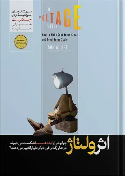 جلد کتاب کتاب اثر ولتاژ نوشته جان لیست