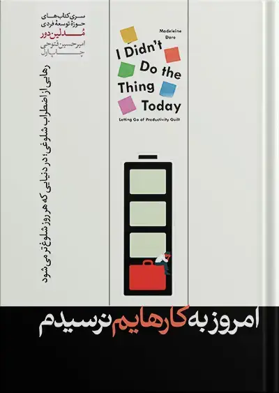 جلد کتاب کتاب امروز به کارهایم نرسیدم نوشته مدلین دور