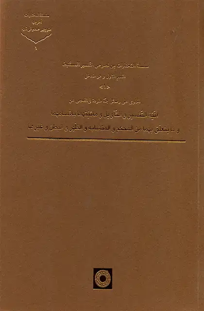 جلد کتاب سلسله المُختارات مِن نصوص التّفسیر المستَنبط (جلد1)