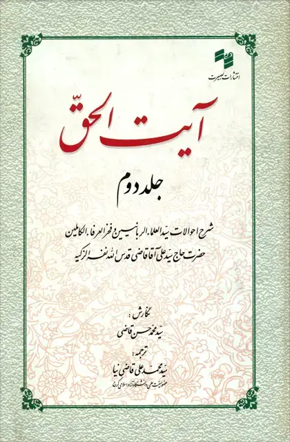 جلد کتاب ایت الحق (جلد2)