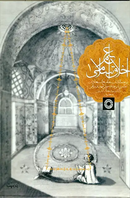 جلد کتاب علم اخلاق اسلامی (3جلدی)